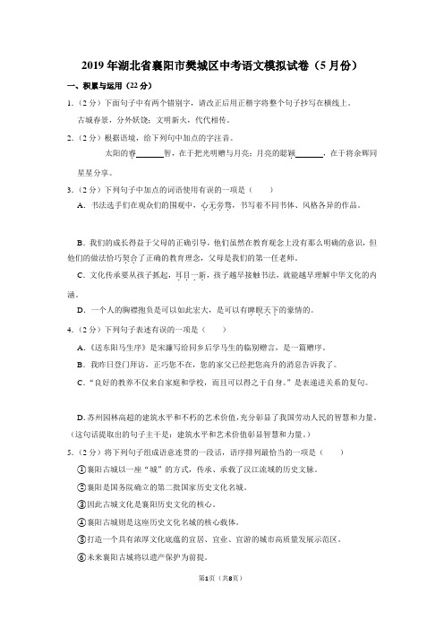 2019年湖北省襄阳市樊城区中考语文模拟试卷(5月份)(模拟卷)-  纯试卷.