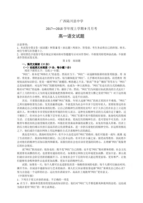 广西陆川县中学1718学年度高一9月月考——语文(语文)