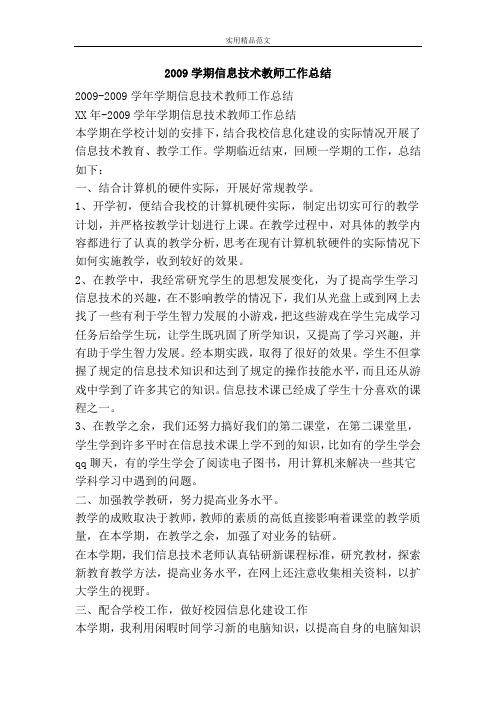 2009学期信息技术教师工作总结-精品范文资料