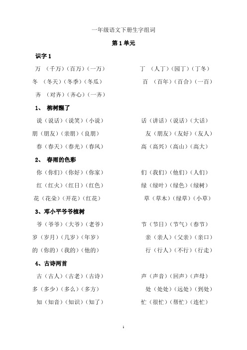 一年级语文下册一字组多词