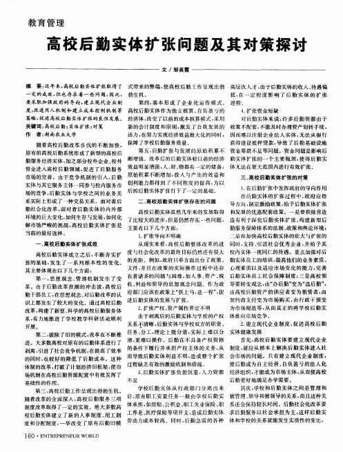 高校后勤实体扩张问题及其对策探讨