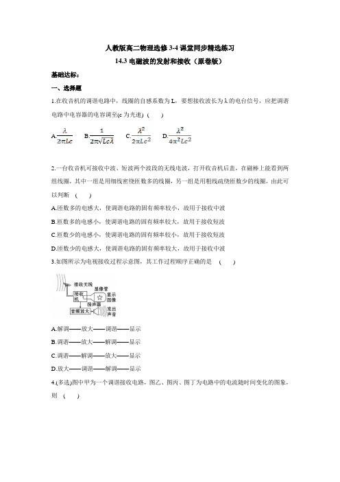 人教版高二物理选修3-4课堂同步精选练习：14.3电磁波的发射和接收(原卷版)