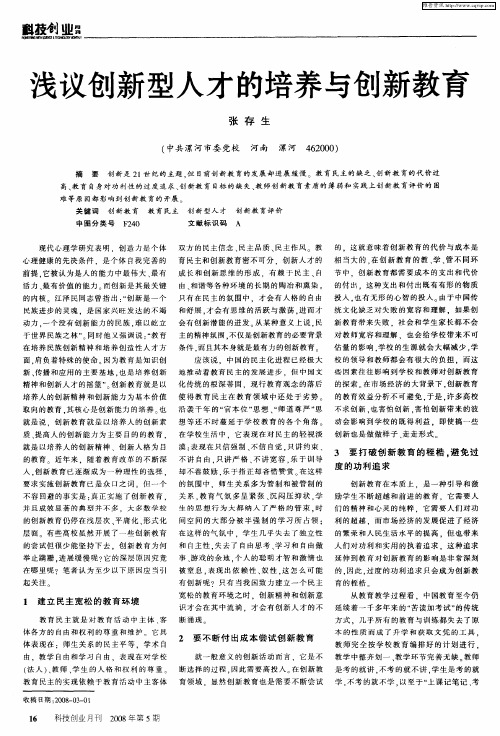 浅议创新型人才的培养与创新教育