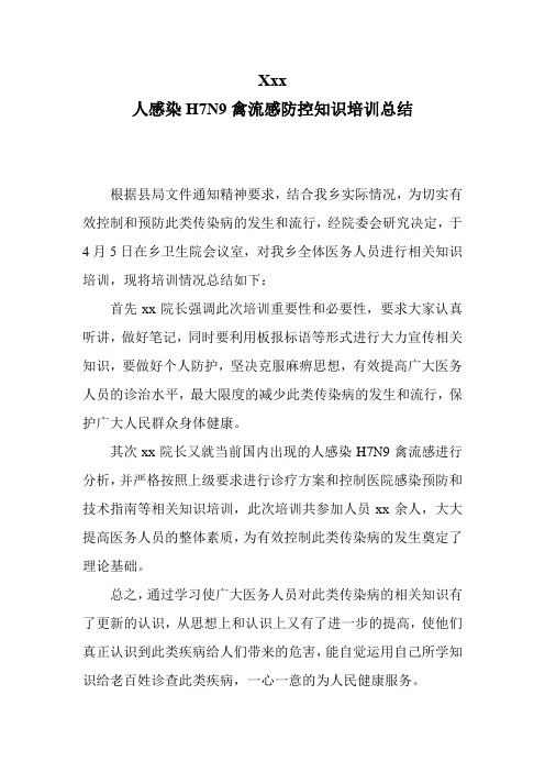 乡人感染H7N9禽流感防控知识培训总结