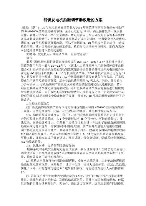 浅谈发电机励磁调节器改造的方案