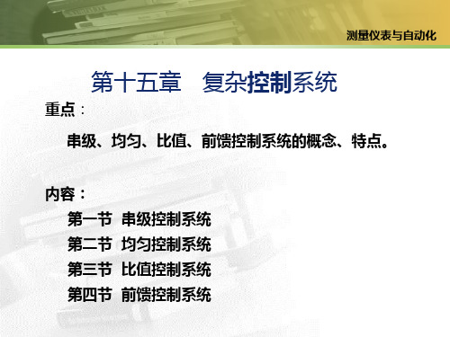 石油大学化工仪表 第十五章 复杂调节系统