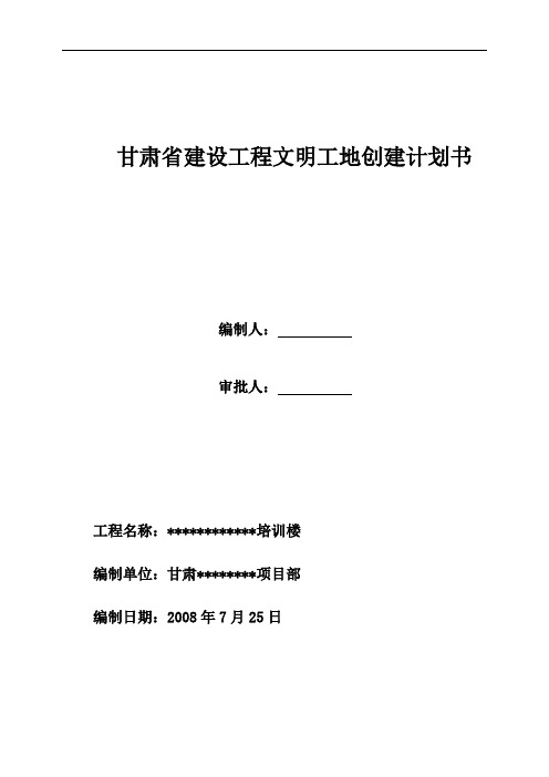 甘肃省建设工程文明工地创建计划书