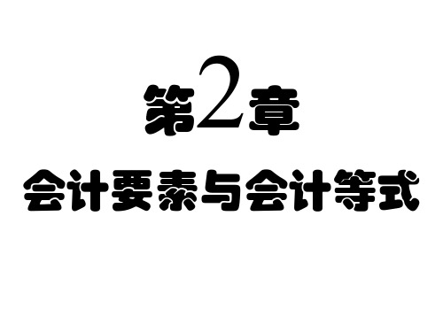 会计学基础PPT课件：会计要素与会计等式