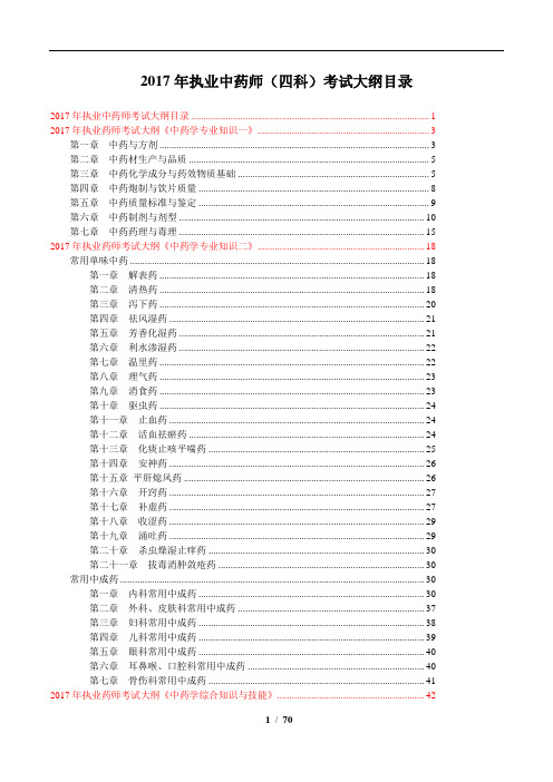 2017年执业中药师四科全考试大纲