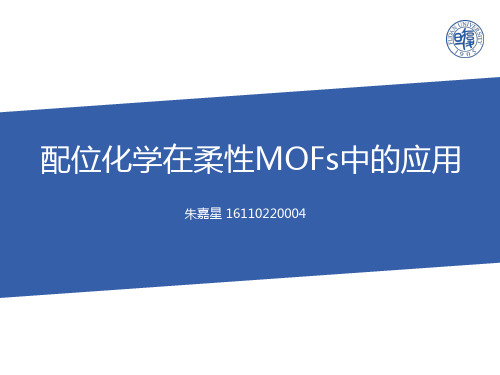 柔性MOF材料介绍
