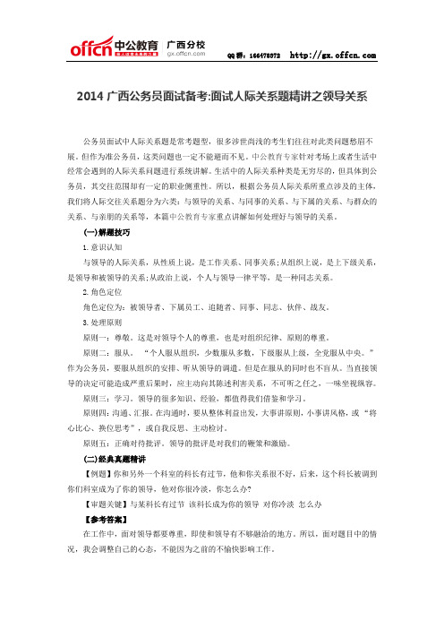2014广西公务员面试备考：面试人际关系题精讲之领导关系