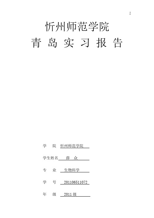 青岛动物学海滨实习报告