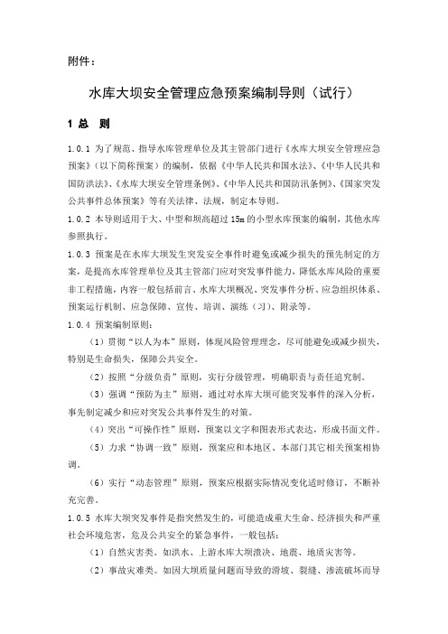 20075111456244水库大坝安全管理应急预案编制导则(试行)