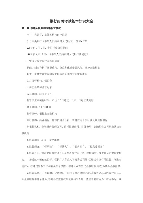 2021年银行招聘考试基础知识大全很重要