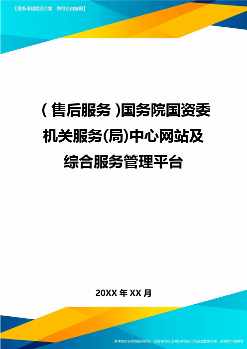 售后服务国务院国资委机关服务局中心网站及综合服务管理平台