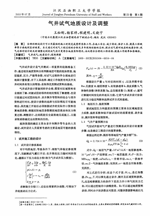 气井试气地质设计及调整