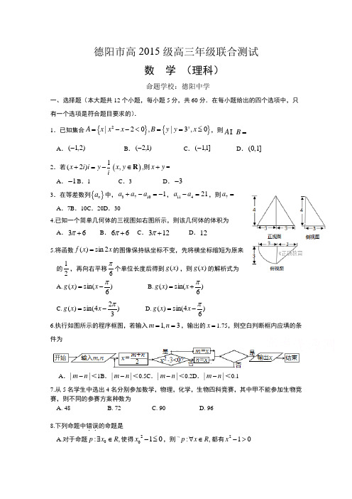 四川省德阳市2018届高三三校联合测试数学(理)试卷及参考答案