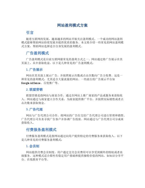 网站盈利模式方案