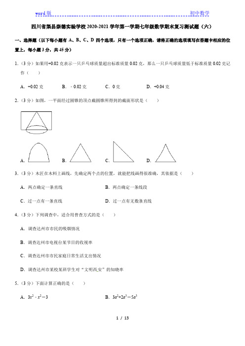 四川省渠县崇德实验学校2020-2021学年第一学期七年级上册数学期末复习测试题(六)
