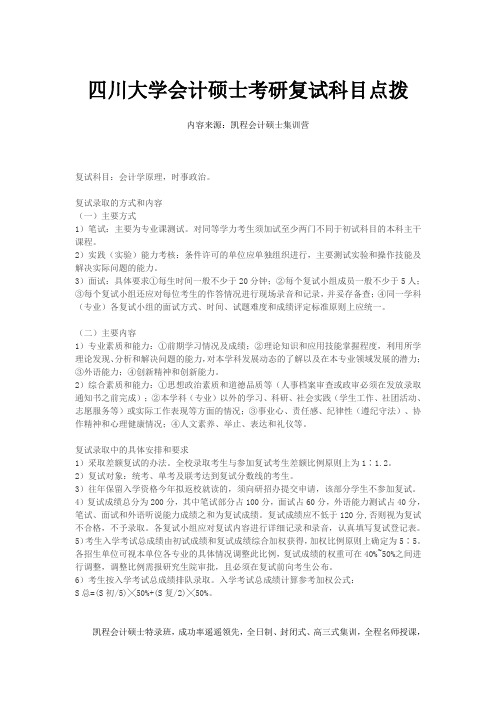 四川大学会计硕士考研复试科目点拨