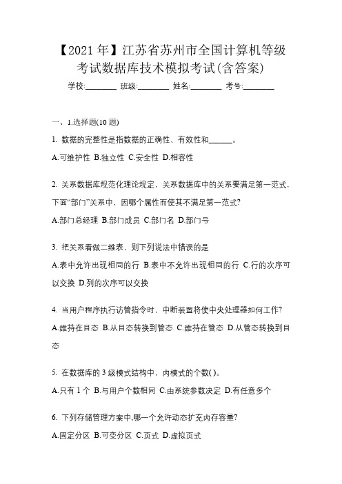 【2021年】江苏省苏州市全国计算机等级考试数据库技术模拟考试(含答案)