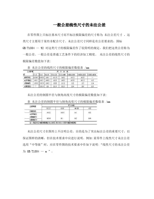 一般公差线性尺寸的未注公差