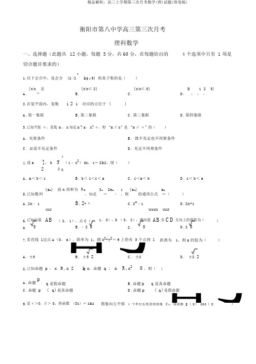 精品解析：高三上学期第三次月考数学(理)试题(原卷版)