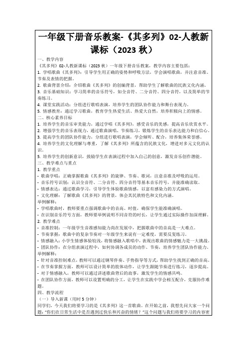 一年级下册音乐教案-《其多列》02-人教新课标(2023秋)