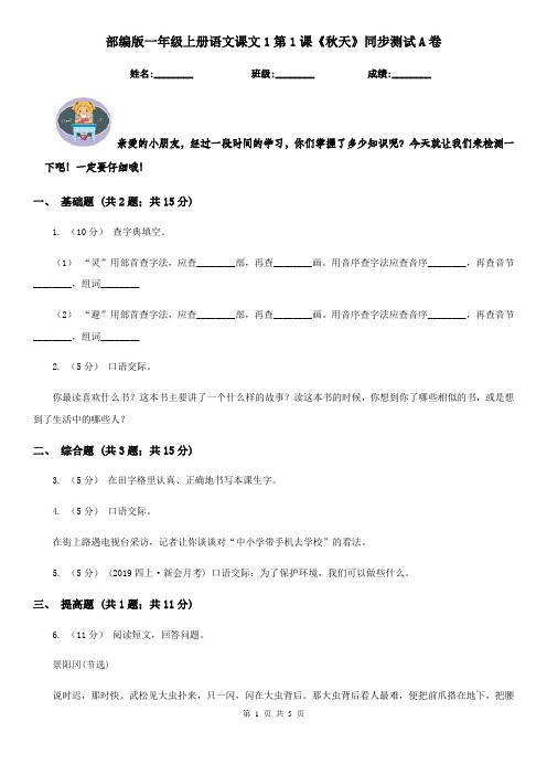 部编版一年级上册语文课文1第1课《秋天》同步测试A卷