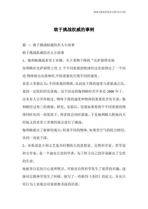 敢于挑战权威的事例_0