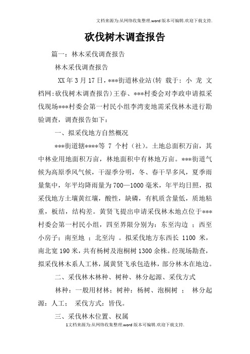 砍伐树木调查报告