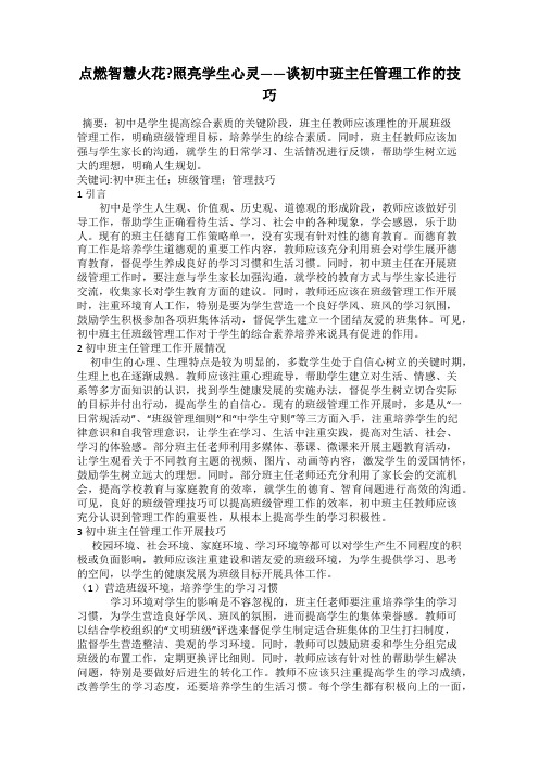 点燃智慧火花_照亮学生心灵——谈初中班主任管理工作的技巧