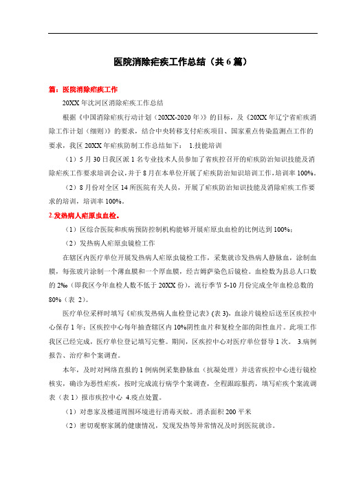 医院消除疟疾工作总结(共6篇)