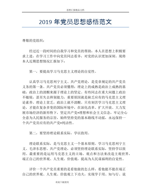 2019年党员思想感悟范文
