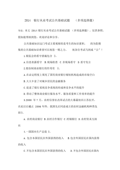 2014银行从业考试公共基础试题多选题