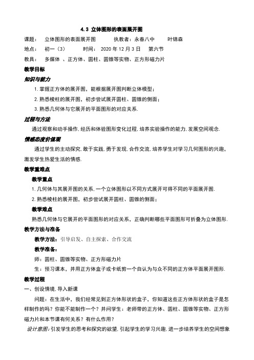 4.3 立体图形的表面展开图