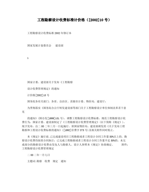 工程勘察设计收费标准计价格([2002]10号)