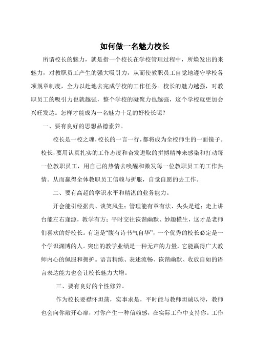 做有魅力的校长