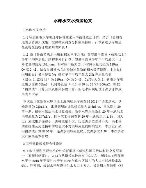 水库水文水资源论文