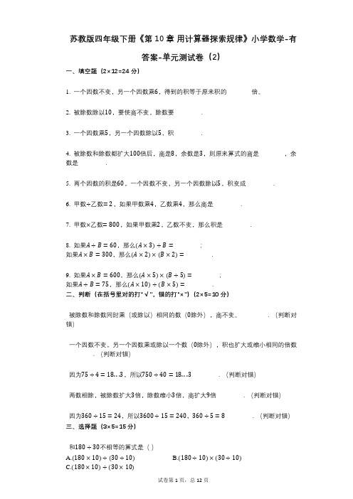 苏教版四年级下册《第10章_用计算器探索规律》小学数学-有答案-单元测试卷(2)