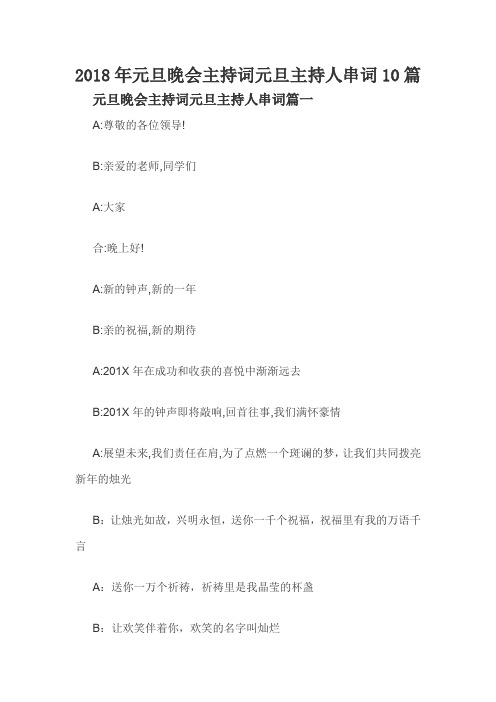 2018年元旦晚会主持词元旦主持人串词10篇