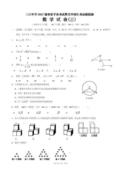 重庆市綦江区三江中学2012届九年级中考模拟考试数学试题三
