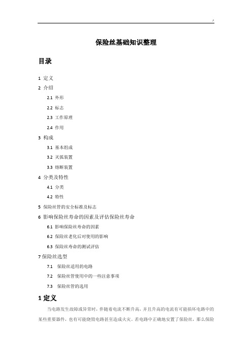 保险丝基础知识汇总整编