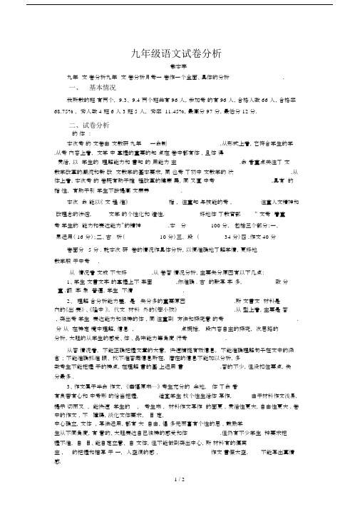 最新九年级语文试卷分析.docx