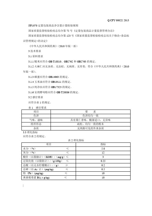 JJF1070定量包装商品净含量计量检验规则
