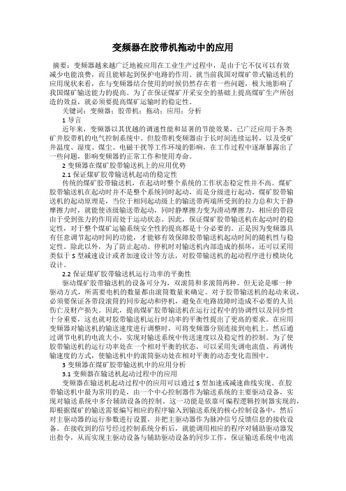 变频器在胶带机拖动中的应用