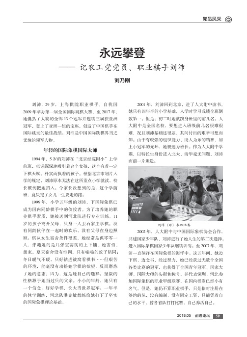 永远攀登——记农工党党员、职业棋手刘沛