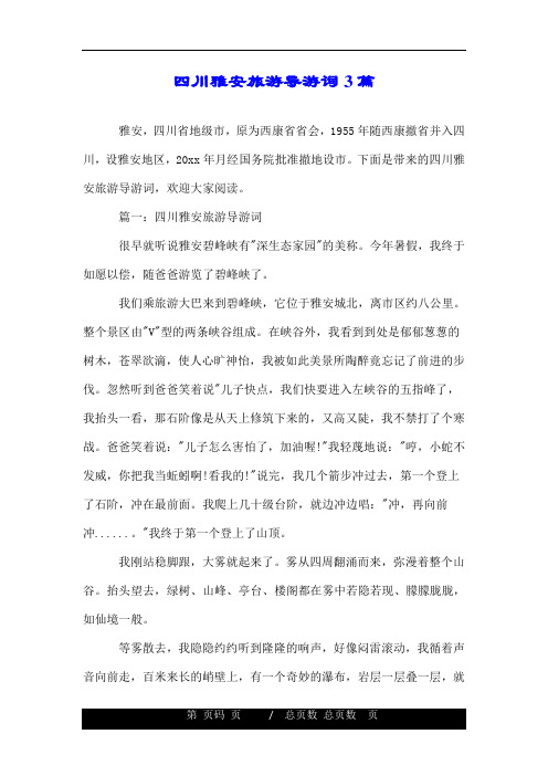 四川雅安旅游导游词3篇.doc