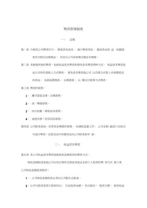 济南佳宝乳业筹资管理制度