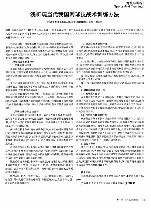 浅析现当代我国网球技战术训练方法